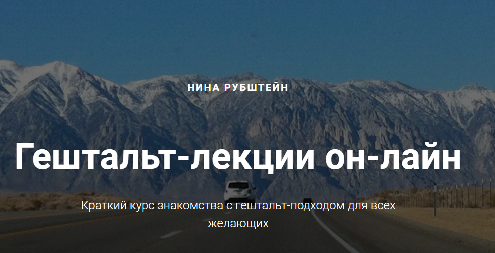 Гештальт-лекции он-лайн - Рубштейн (2018)_0.png